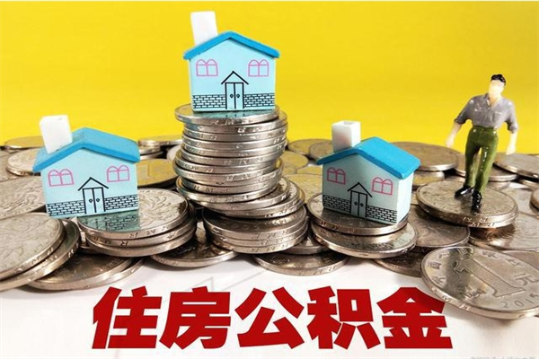 永安公积金领取（如何领取住房公积金余额）