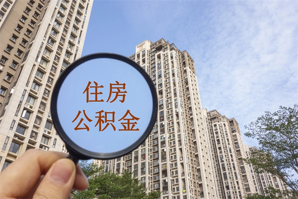 永安辞职可以取住房公积金吗（我辞职了可以提取住房公积金吗）