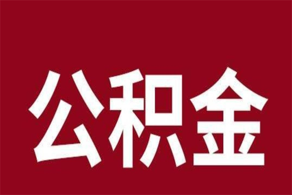 永安离职后如何取住房公积金（离职了住房公积金怎样提取）