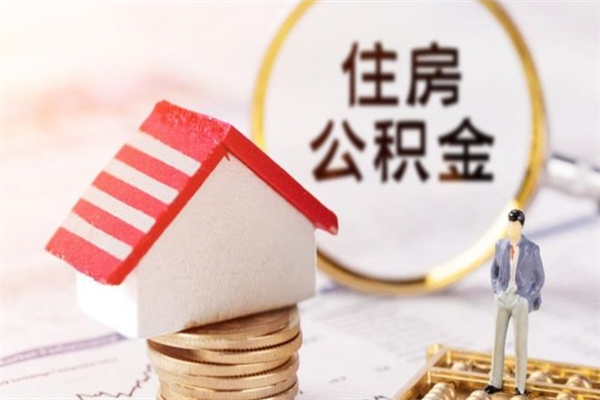 永安房屋公积金离职后怎么取出来（住房公积金离职后怎样提取）