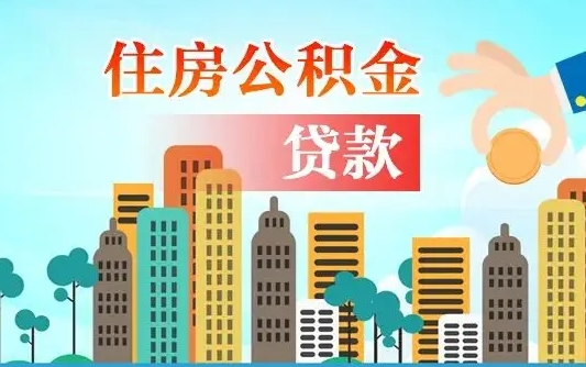 永安离职后怎么取公积金（离职了怎么提取住房公积金的钱）