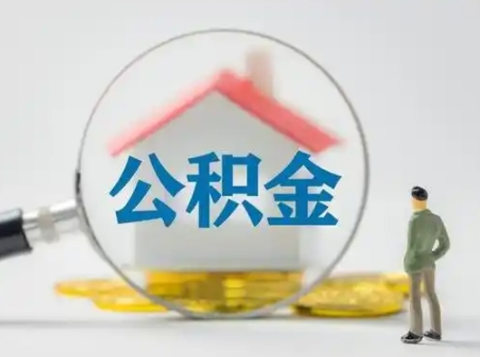 永安离职了住房离职公积金可以取来吗（离职后住房公积金可以取吗）