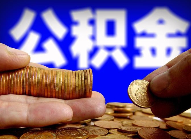 永安离职后取公积金（离职了取住房公积金需要什么手续）